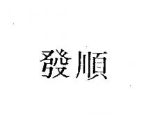 順發