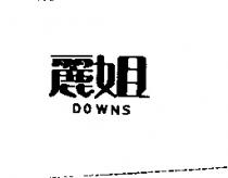 麗姐 DOWNS
