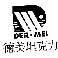 德美坦克力及圖 DER.MEI