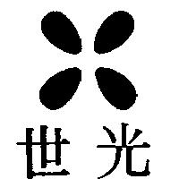 世光及圖