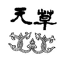 天草及圖