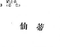 仙蒂