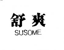 舒爽 SUSOME
