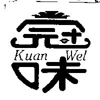 冠味 Kuan Wel