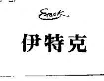 伊特克 E-TECK