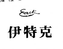 伊特克 E-TECK