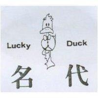 名代及圖 Lucky Duck