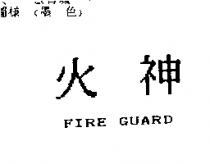 火神 FIRE GUARD
