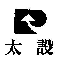 太設及圖