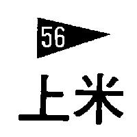 上米 56 及圖