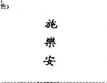 施樂安