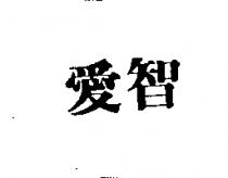 愛智