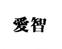 愛智