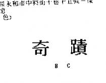 奇蹟 BC