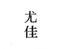 尤佳