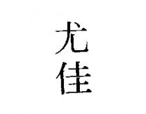 尤佳