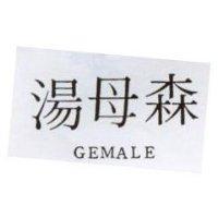 湯母森 GEMALE
