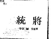 統將 TO M SEN