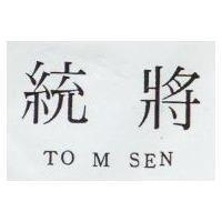 統將 TO M SEN