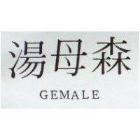 湯母森 GEMALE