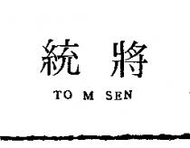統將 TO M SEN