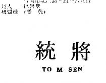 統將 TO M SEN