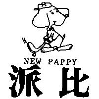 派比及圖 NEW PAPPY