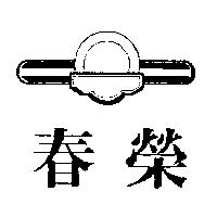 春榮及圖