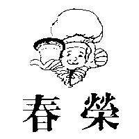 春榮及圖