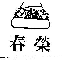 春榮及圖