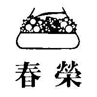 春榮及圖