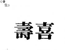 壽喜
