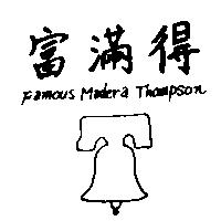 富滿得及圖 Famous Madera Thompson