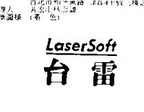 台雷 LASERSOFT