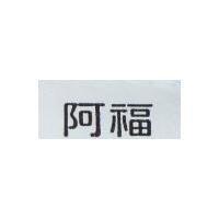 阿福