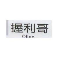 握利哥 Oligo