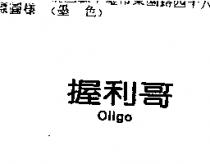 握利哥 Oligo