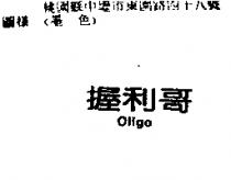 握利哥 Oligo