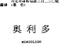 奧利多 MINIOLIGO