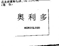 奧利多 MINIOLIGO