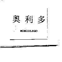奧利多 MINIOLIGO