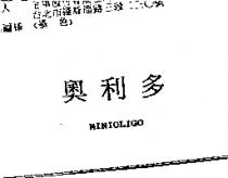 奧利多 MINIOLIGO