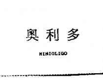 奧利多 MINIOLIGO
