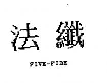 法纖 FIVE-FIBE