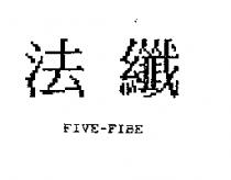 法纖 FIVE-FIBE