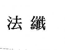 法纖