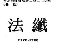 法纖 FIVE-FIBE