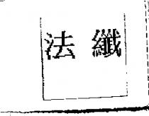 法纖