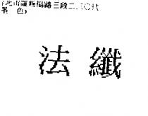 法纖