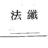 法纖